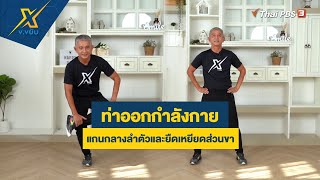 ท่าออกกำลังกายแกนกลางลำตัวและยืดเหยียดส่วนขา | ข.ขยับ X