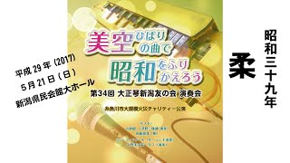 柔　平成29年(2017)5月21日(日)テーマ：美空ひばりの曲で昭和をふりかえろう第34回大正琴新潟友の会演奏会　新潟県民会館大ホール　糸魚川市大規模火災チャリティー公演