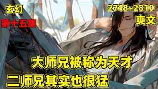 【大师兄被称为天才，二师兄其实也很猛】第十五集（2748~2810）大师兄勤奋不怠，二师兄偷闲躲静，整天摸鱼躺平，在众人眼里，大师兄被称为天才，二师兄却是门派之耻，直到有一天，小师妹和二师兄发生某些事