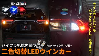 【RAV4カスタム】取り付け超簡単！ハイフラ防止機能付きのウインカーポジションバルブ！~バックランプ編~｜株式会社シェアスタイル