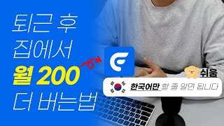 스마트폰으로 하루30분, 부업으로 집에서 월200만원 쉽게 돈버는법 집, 회사 어디서든 가능