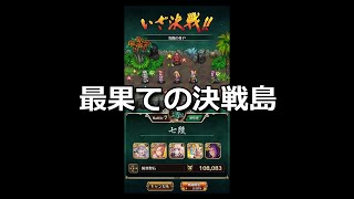 【ロマサガRS】最果ての決戦島6月27日手動で全報酬ゲット【ロマンシングサガリユニバース】