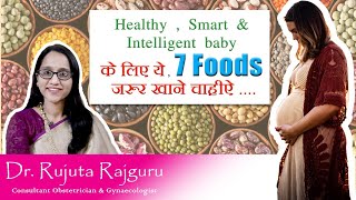 Top 7 foods for Healthy,Smart,Intelligent baby during Pregnancy ।बुद्धिमान बच्चे के लिए,क्या खाएं