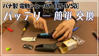 [メンテナンス] パナ製 電動シェーバー ・バッテリーかんたん交換  [ES-LV5B]