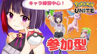 【視聴者参加型 / ポケモンユナイト】キャラ練やるぞ～【妹良小兎  /Vtuber】