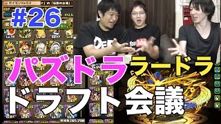 【ドラフト会議 #26】ラードラで極限ゴッドラッシュ【パズドラ】