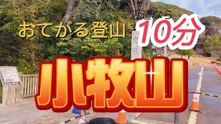 おでかけ【愛知・小牧山】登山散歩はここで決まり！現地下見レポート