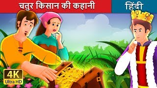 चालाक किसान की कहानी | The Shrewd Farmer Story in Hindi | @HindiFairyTales