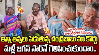 ఇన్ని తిప్పలు పెడుతున్న చంద్రబాబు మాకు వద్దు బాబోయ్🔥🔥 | AP Elections | Praja Darbar