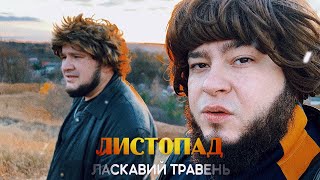 ЛАСКАВИЙ ТРАВЕНЬ - ЛИСТОПАД (VIDEO 2023)