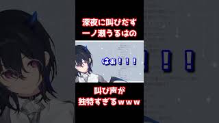 独特な叫び声を出してしまった一ノ瀬うるはのリアクションが可愛すぎるｗｗｗ　#shorts 【ぶいすぽっ！/雑談配信】 #vtuber #ぶいすぽ切り抜き #ぶいすぽ #一ノ瀬うるは