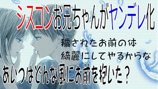 【女性向け】シスコンお兄ちゃんがヤンデレ化【シチュエーションボイス】