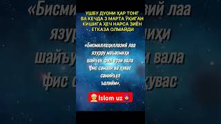 УШБУ ДУОНИ ҲАР ТОНГ ВА КЕЧДА 3 МАРТА ЎҚИГАН КИШИГА #islam #tiktok #namoz #shorts #duo #maruzalar