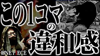 1087話で描かれた、この衝撃シーンの違和感にお気付きですか？【ワンピース ネタバレ】【ワンピース1087】