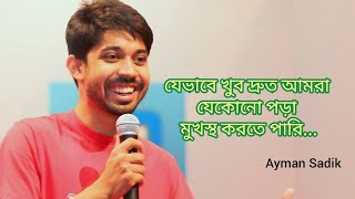 যেভাবে দ্রুত যেকোনো পড়া শিখতে পাড়বে। Study Hack | Ayman Sadik | NCTB Classroom | 10 minute school