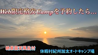 【熟年夫婦、入浴券付絶景格安キャンプ】還暦からの100Camp  No.56前編