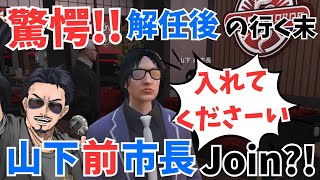 【ストグラ】市長不信任案！可決！！！　まさかのJOIN？/山下ひろし/大川/ヴァンダーマー/銭形やいち郎