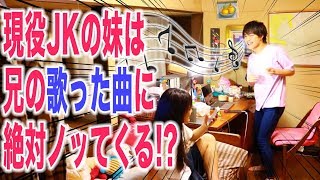 【モニタリング】現役女子高生の(妹)は、(兄)が歌った曲に絶対ノッてくる！？