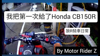 【野狼傳奇R125】 狼R日常-只是來洗個車就不小心騎到進口車?!我把第一次給了Honda CB150R