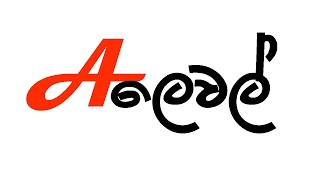 A Level | ඒ ලෙවල්