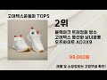 2024년 12월 고어텍스운동화 추천 top5