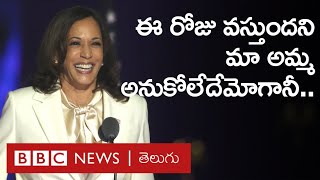 Kamala Harris: మా అమ్మ India నుంచి America వచ్చినప్పుడు ఈ రోజు వస్తుందని అనుకోలేదేమోగానీ...