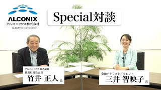 【SP対談】アルコニックス（3036・東証プライム）＜2022年3月期第4四半期決算について＞ 代表取締役会長  竹井 正人 氏 × 金融アナリスト ／ タレント  三井 智映子 氏