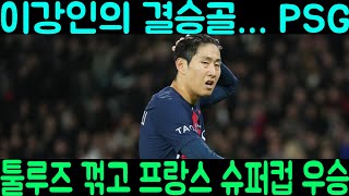 이강인의 결정적인 골은... PSG는 툴루즈를 꺾고 프랑스 슈퍼컵을 거머쥐었다