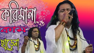 করিমানা কাম ছাড়েনা মদনে প্রেম রসিকা Korimana Kam Charena Modone Prem Rosika Hobo kemone