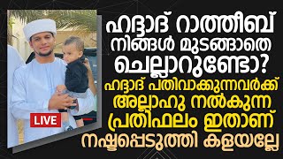 ഹദ്ദാദ് റാത്തീബ് നിങ്ങൾ മുടങ്ങാതെ ചെല്ലാറുണ്ടോ? | Safuvan Saqafi Pathappiriyam | Arivin nilav HMEDIA