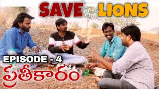 SAVE THE LIONS WEBSERIES EPISODE 4 ⭐PRATHEEKARAM ⭐ ప్రతీకారం•Telugu Funny • YouTube Telugu•Trending