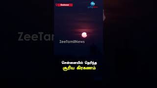 WOW😯; சென்னையில் தெரிந்த சூரிய கிரகணம்! | Solar eclipse seen in Chennai!