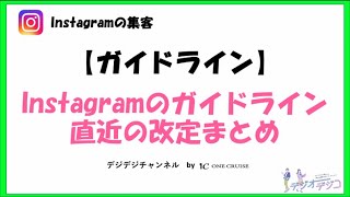 【インスタの使い方】インスタグラムのガイドラインと直近の改定まとめ