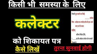 कलेक्टर को शिकायत पत्र कैसे लिखें | Collector ko Application Kaise Likhe | How to Complain Collector