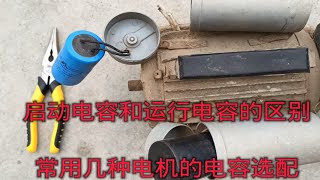 电工基础：启动电容和运行电容的区别，常用几种电机的电容选配