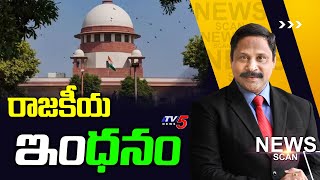 LIVE :  రాజకీయ ఇంధనం | News Scan Debate With Vijay Ravipati | Supreme Court | TV5