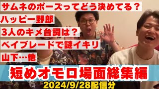 【イタナマ最新】短めオモロ場面総集編/サムネのポーズってどう決めてる？/3人のキメ台詞は？/ハッピー野郎/山下…他