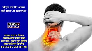 Neck Pain Causes: ঘাড়ের যন্ত্রণার পেছনে দায়ী থাকে যে কারণগুলি | NEW2NEWZ