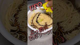 【ぶっ濃い濃厚ソース】日清焼きそばUFOが食べたくなった😋#short #fried soba