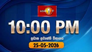 🔴 LIVE : News 1st: Prime Time Sinhala News - 10 PM | (25-05-2026) රාත්රී 10.00 ප්රධාන ප්රවෘත්ති