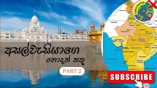 ඉන්දියාවේ ප්‍රාන්ත ගැන විස්තර - 2 කොටස (Details about the Provinces of India - Part 2) #india