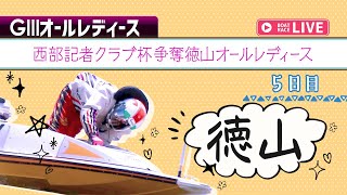 【ボートレースライブ】徳山G3 西部記者クラブ杯争奪徳山オールレディース  5日目 1〜12R