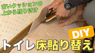 【DIY】トイレの床クッションフロア貼り　視聴者さんが遊びに来てくれた！