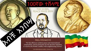 Ethiopia ጠ/ሚ/ር አብይ አህመድ የ2019 የኖቤል የሠላም ተሸላሚ ሆኑ።መላው የኢትዮጵያ ህዝብ አንኳን ደስ ያላችሁ።