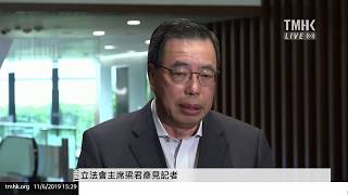 20190611 立法會主席梁君彥見記者 | TMHK News Live 新聞直播