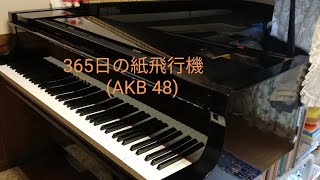 🛩️道子ピアノチャンネル🛩️AKB 48「365日の紙飛行機」2015年作品