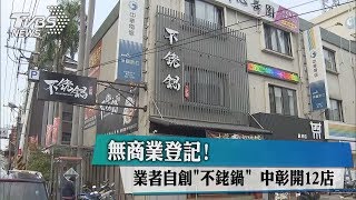 無商業登記！業者自創「不銠鍋」 中彰開12店