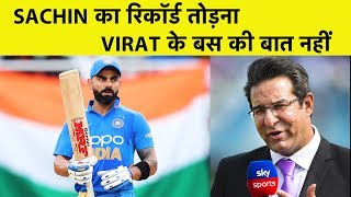 Wasim Akram ने Virat पर दिया बयान, कहा Sachin के सभी Records पर नहीं हो सकता Kohli का कब्जा