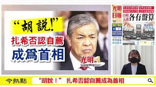 【光明新聞通】2021年8月12日夜報封面焦點