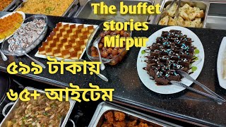 The buffet stories Mirpur ||65+items ||599tk|| Buffet in Dhaka ||Best Buffet ||Mirpur